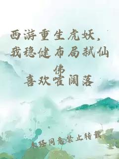 西游重生虎妖，我稳健布局弑仙佛