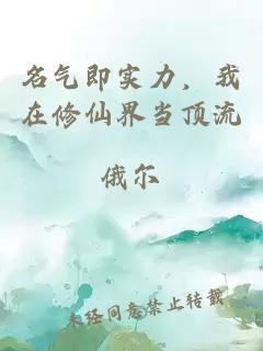 名气即实力，我在修仙界当顶流