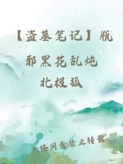 【盗墓笔记】瓶邪黑花乱炖