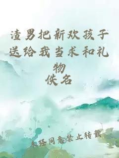 渣男把新欢孩子送给我当求和礼物
