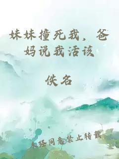 妹妹撞死我，爸妈说我活该
