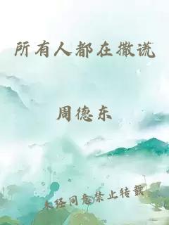 所有人都在撒谎