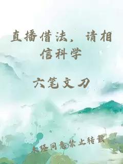 直播借法，请相信科学