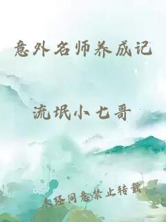 意外名师养成记