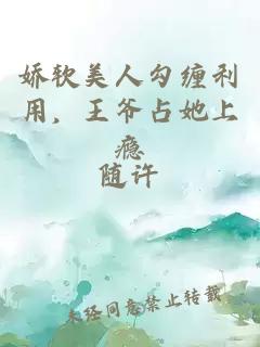 娇软美人勾缠利用，王爷占她上瘾