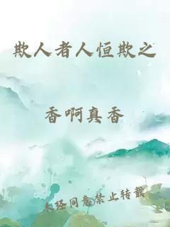 欺人者人恒欺之