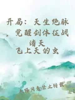 开局：天生绝脉，觉醒剑体征战诸天