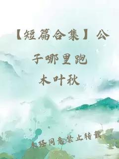 【短篇合集】公子哪里跑