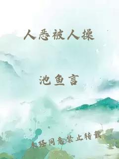 人恶被人操