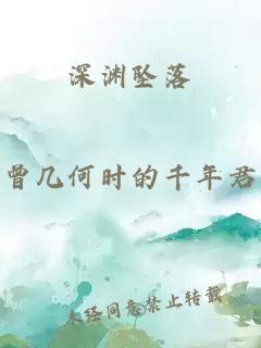 深渊坠落