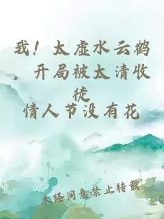 我！太虚水云鹤，开局被太清收徒