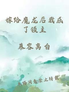 嫁给魔龙后我成了领主