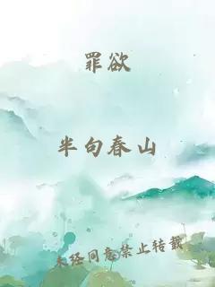 罪欲