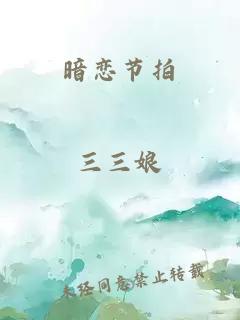 暗恋节拍