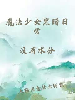 魔法少女黑暗日常
