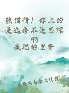 熊猫精！你上的是选秀不是恋综啊