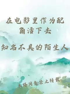 在电影里作为配角活下去