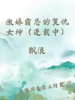 傲娇霸总的复仇女神（连载中）