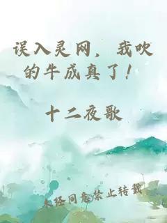 误入灵网，我吹的牛成真了！