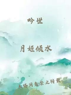 吟世