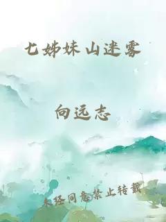 七姊妹山迷雾