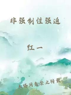 非强制性强迫