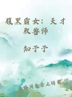 腹黑霸女：天才驭兽师