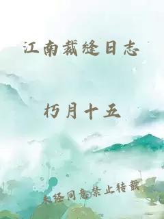 江南裁缝日志