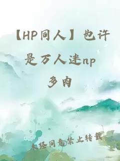 【HP同人】也许是万人迷np