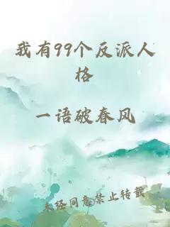 我有99个反派人格