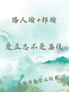 路人瑜+邦瑜