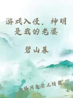 游戏入侵，神明是我的老婆