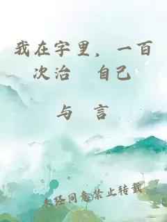 我在字里，一百次治癒自己