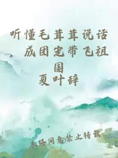 听懂毛茸茸说话，成团宠带飞祖国