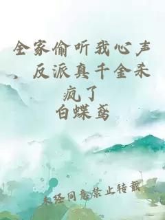 全家偷听我心声，反派真千金杀疯了