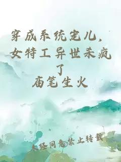 穿成系统宠儿，女特工异世杀疯了