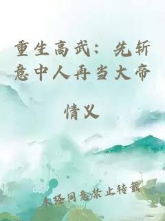 重生高武：先斩意中人再当大帝