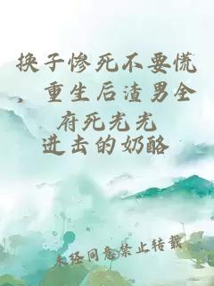 换子惨死不要慌，重生后渣男全府死光光