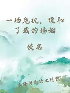 一场危机，缓和了我的婚姻