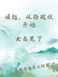 崛起，从捡破烂开始