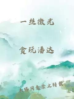 一丝微光