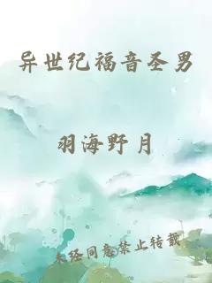 异世纪福音圣男