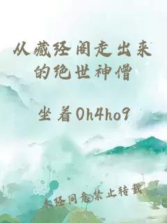 从藏经阁走出来的绝世神僧