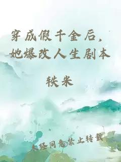 穿成假千金后，她爆改人生剧本