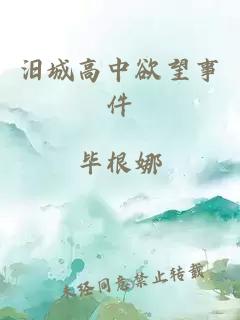 汨城高中欲望事件
