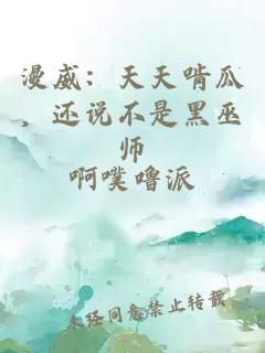 漫威：天天啃瓜，还说不是黑巫师