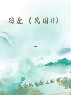 囚爱（民国H）
