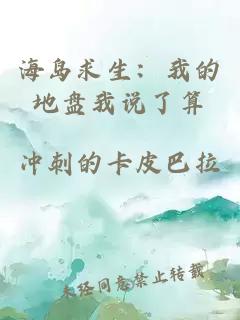 海岛求生：我的地盘我说了算