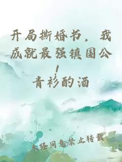 开局撕婚书，我成就最强镇国公！