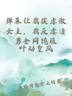 弹幕让我挨虐做女主，我反虐渣男全网跪服